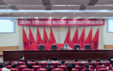 法治花溪 | 花溪区开展2024年“学习贯彻习近平法治思想 推进法治花溪建设”专题讲座