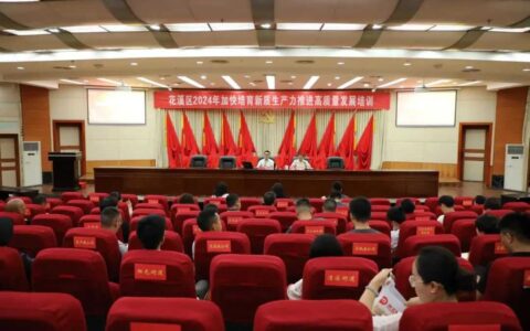 动态 | 花溪区举办2024年加快培育新质生产力推进高质量发展培训班