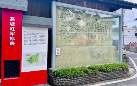 红色美丽村庄 | 【神秘高坡 红色街上】打卡第1站：高坡红军标语