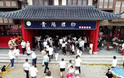 关注 | “贵阳礼物”品牌发布会暨“贵阳礼物”首家形象店（青岩店）启幕