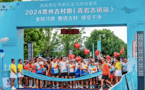 ​花溪之夏避暑季 | 2024贵州古村跑（青岩古镇站）开跑