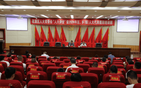 ​动态 | 花溪区人大常委会“人大讲堂”暨2024年区、乡两级人大代表履职能力提升培训班举办