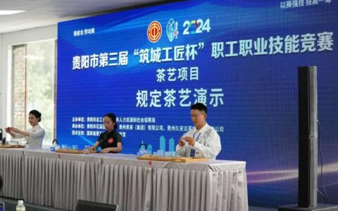 ​动态 | 贵阳市第三届“筑城工匠杯”职工职业技能竞赛在久安开赛