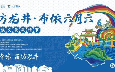 旅居花溪｜六月六！相约青岩龙井布依寨，体验别样民族文化风情！