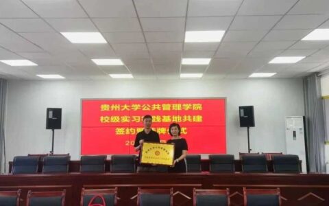 ​关注 | 贵州大学公共管理学院与阳光街道共建实习实践基地
