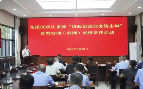 动态 | 花溪区政法系统“讲政治强业务铸忠诚”典型案例（事例）剖析讲评活动举行