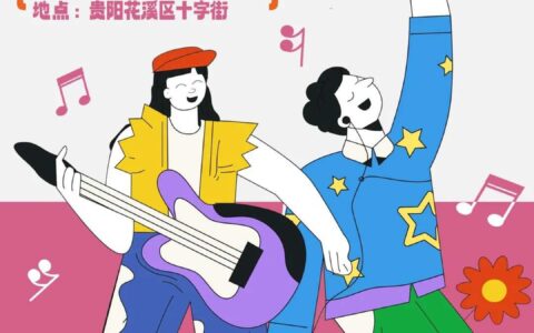 贵阳路边音乐会·十字街｜食品工程职业学院音乐舞蹈系（阿幼朵艺术学院）专场音乐会即将唱响天籁之音