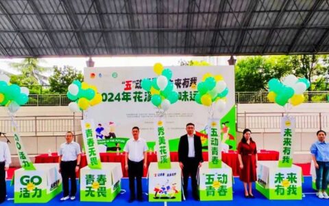 超“燃”！精彩！“五”动青春·未来有我——2024年花溪区趣味运动会圆满落幕！
