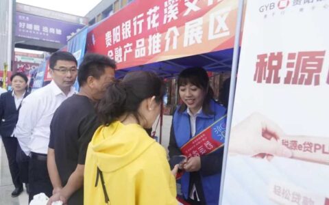 动态｜16家银行量身定制金融产品 助力花溪企业高质量发展