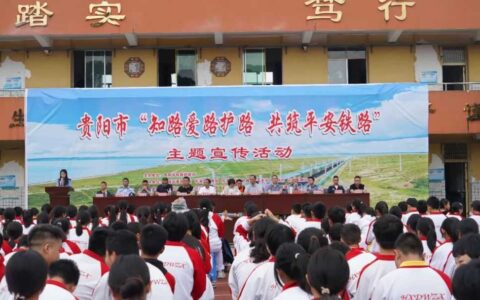 贵阳市“知路爱路护路 共筑平安铁路”主题宣传活动在花溪举行