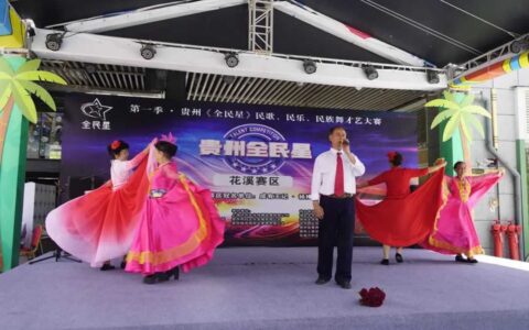 第一季·贵州《全民星》才艺大赛第四场海选在花溪举行