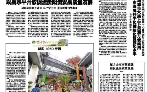 贵阳日报｜倾力办实事解难题 助民企高质量发展