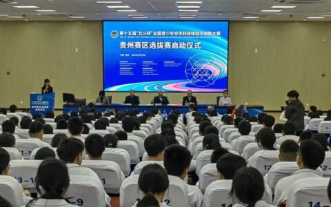 第十五届“北斗杯”全国青少年空天科技体验与创新大赛贵州赛区选拔赛在花溪区启动