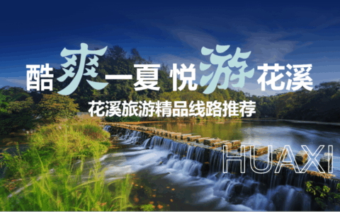 花溪区发布“酷爽一夏 悦游花溪”五条精品必游线路
