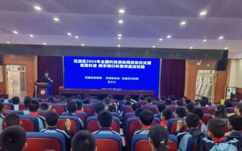 动态｜花溪区举办2024年全国科技活动周启动仪式