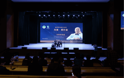 动态 | 俄罗斯尤里·希什金手风琴公益性讲座在孔学堂举行