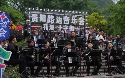 贵阳路边音乐会·花溪区十字街：这个“五一”假期手风琴顶级live秀在花溪精彩上演