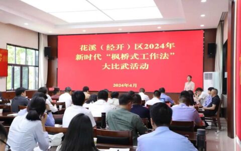 ​花溪区举办新时代“枫桥式工作法”大比武活动
