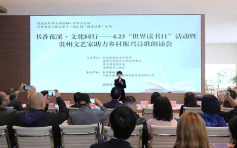 世界读书日 | 省诗人协会“诵诗读典”读书活动在花溪举行