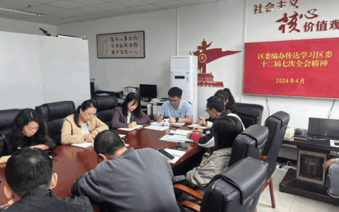 贯彻区委全会精神 | 花溪区各单位传达学习区委十二届七次全会精神