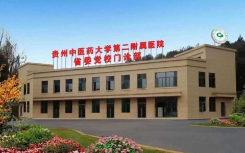 健康花溪 | 挂号费、检查费全免！贵州中医药大学第二附属医院省委党校门诊部开诊1周年大型义诊活动来了！