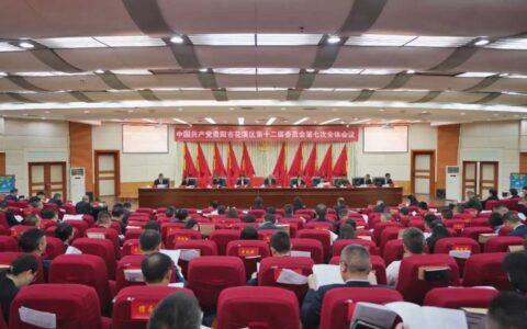 中共贵阳市花溪区委十二届七次全会举行