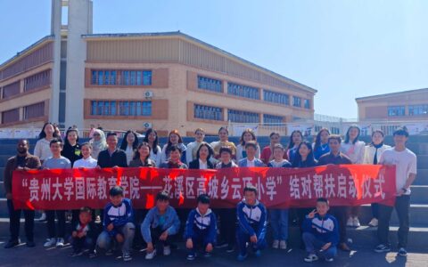“贵州大学国际教育学院——花溪区高坡乡云顶小学”结对帮扶启动仪式顺利举行！
