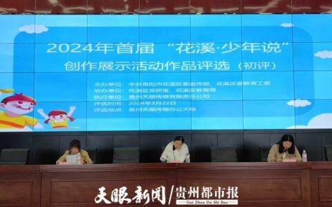112件作品脱颖而出！2024年首届“花溪·少年说”创作展示活动举行初评