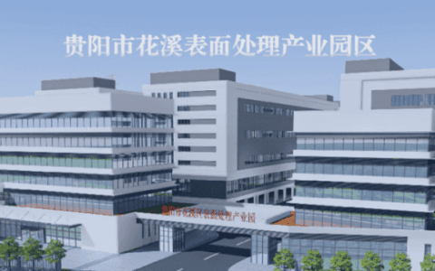 园区动态 | 开园在即 贵阳市花溪区表面处理产业园火热招商中