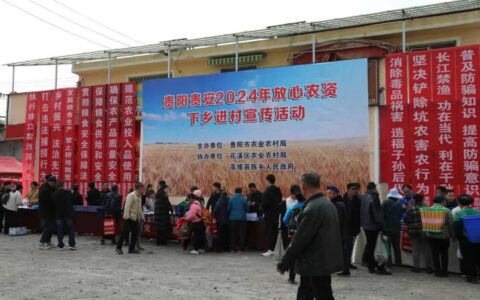 动态 | 贵阳贵安 2024“放心农资下乡进村”宣传活动举行