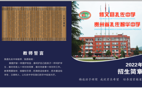 修文县扎佐中学2022年招生简章
