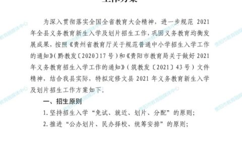 修文县2021年义务教育新生入学及划片招生工作方案