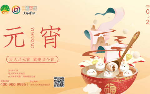 锦绣中国年｜2024元宵游园会 天河潭诚邀市民前来免费吃元宵