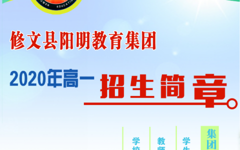 修文阳明教育局集团招生简章