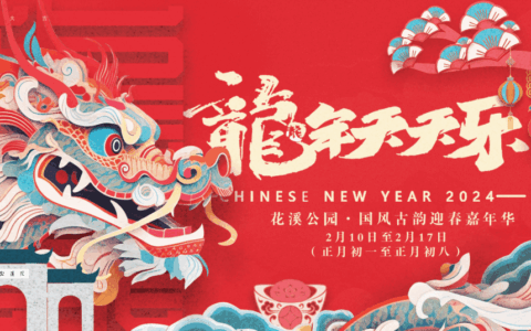 关注｜岁序更替 华章再启——花溪公园邀你共赴一场穿越千年的盛宴！