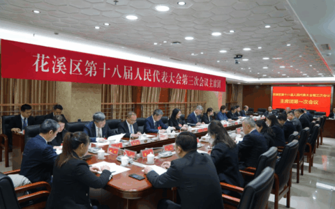 两会进行时｜花溪区第十八届人民代表大会第三次会议举行主席团第一次会议