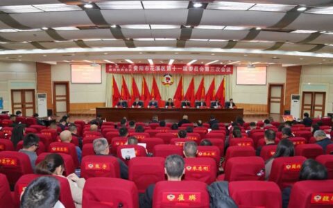 政协花溪区第十一届委员会第三次会议举行预备会议