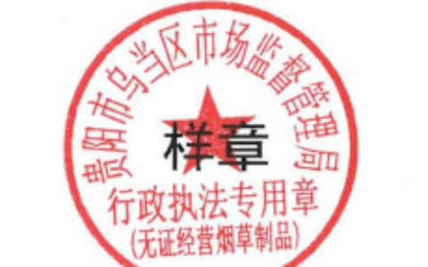关于启用“贵阳市乌当区市场监督管理局行政执法专用章（无证经营烟草制品）”的公告