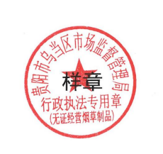 关于启用“贵阳市乌当区市场监督管理局行政执法专用章（无证经营烟草制品）”的公告