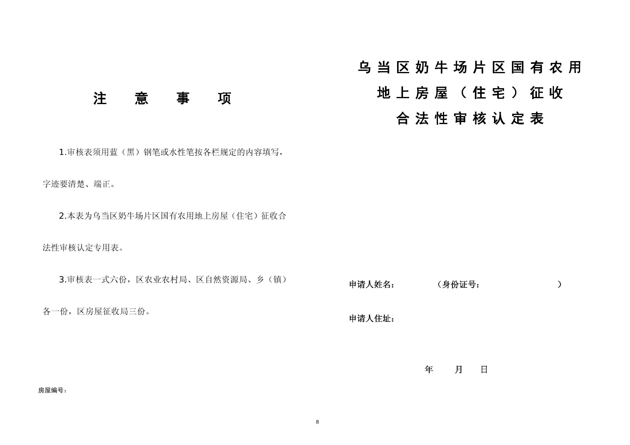贵阳市乌当区人民政府关于印发《乌当区奶牛场片区国有农用地上房屋（住宅）征收合法性审核认定工作机制》的通知