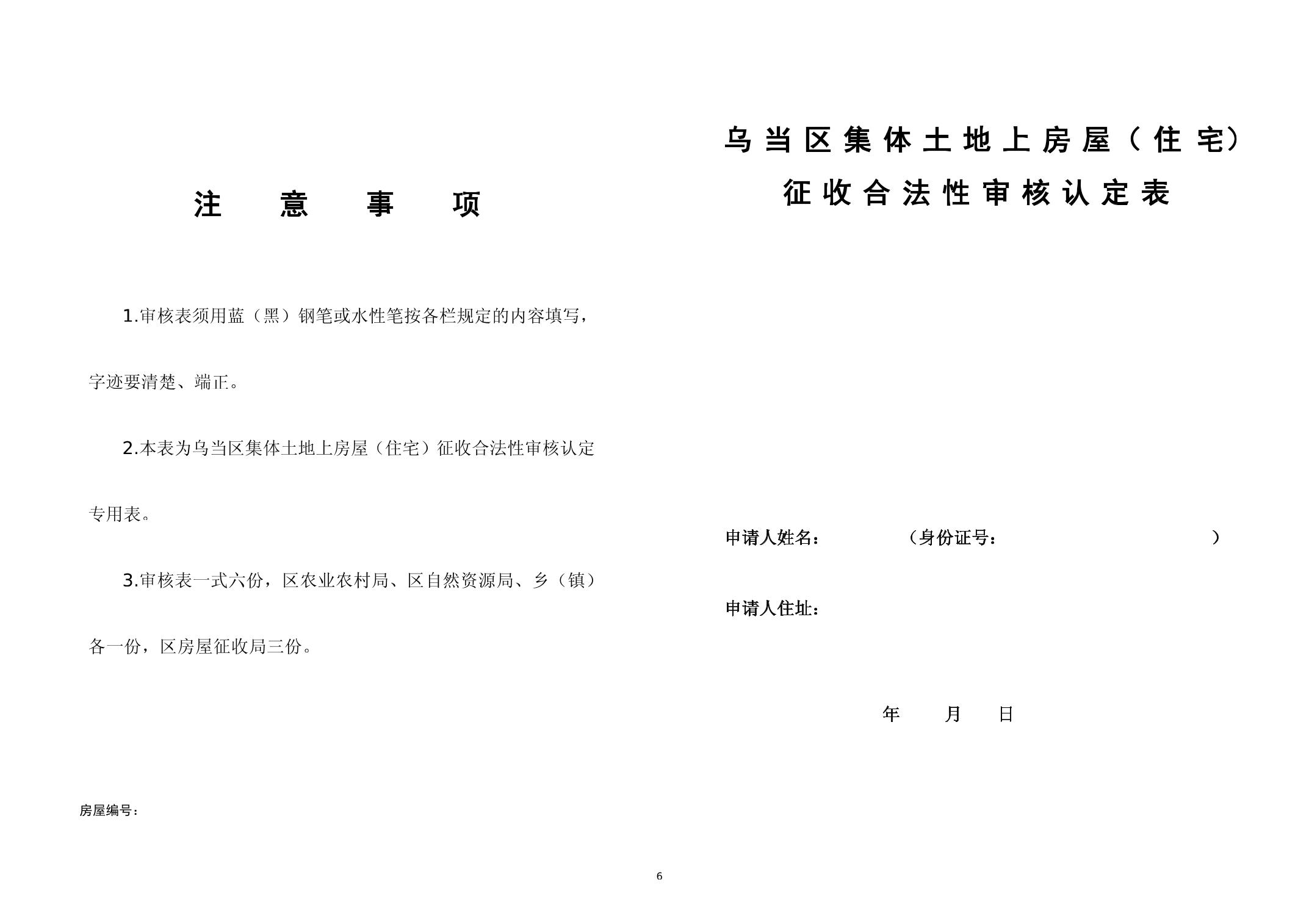 贵阳市乌当区人民政府关于印发《乌当区集体土地上房屋（住宅）征收合法性审核认定工作机制》的通知