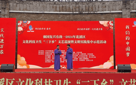 我们的节日·春节|花溪区举行文化科技卫生“三下乡”文艺巡演暨文明实践集中示范活动