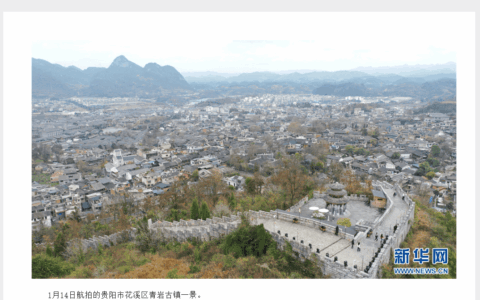 新华网关注花溪区青岩古镇冬季旅游情况