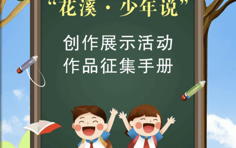 首届“花溪·少年说”创作展示活动启动