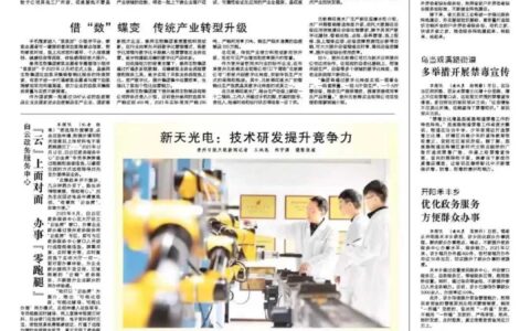 ​强省会 | 《贵州日报》报道我区新型工业化发展情况