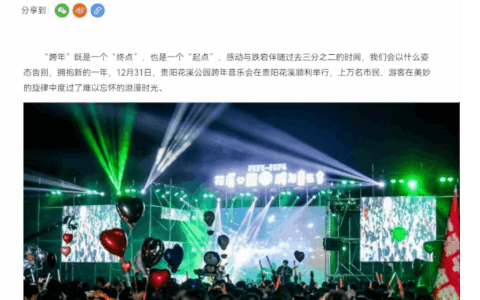 中国网关注花溪公园跨年音乐会