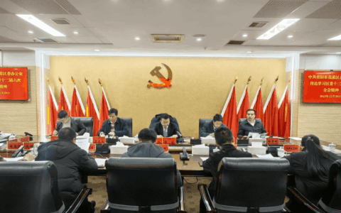 贯彻落实全会精神 | 花溪区委办公室召开专题会议传达学习区委十二届六次全会精神