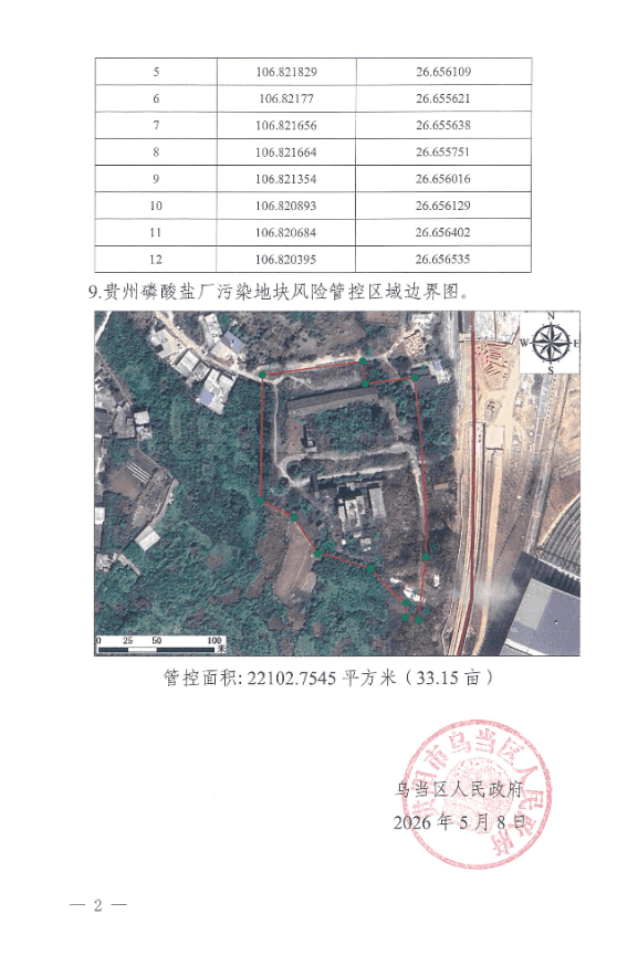 关于划定贵州磷酸盐厂污染地块风险管控区域的公告