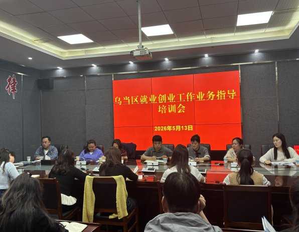 乌当区开展就业创业业务指导培训
