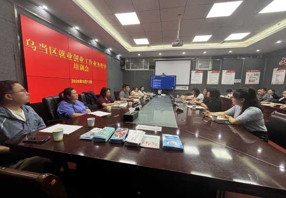 乌当区开展就业创业业务指导培训